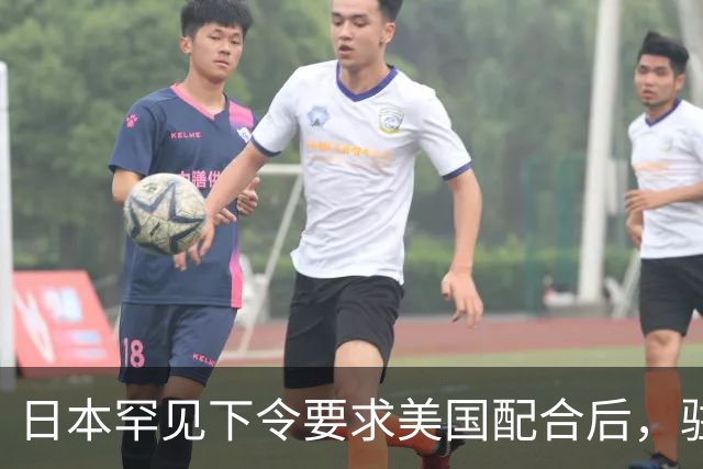 日本罕见下令要求美国配合后，驻琉球全体美军，收到一条紧急命令